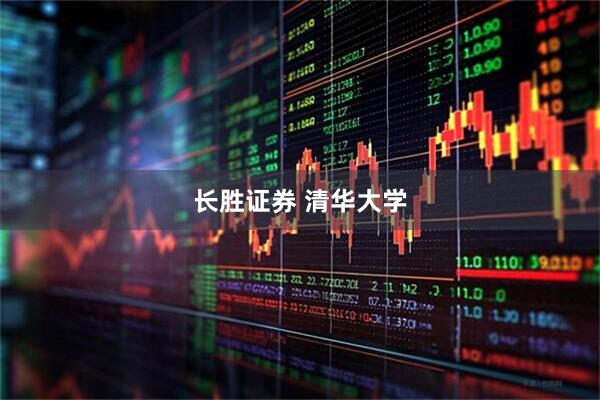 长胜证券 清华大学