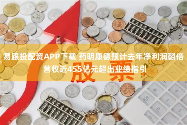 易跟投配资APP下载 药明康德预计去年净利润翻倍 营收近455亿元超出业绩指引