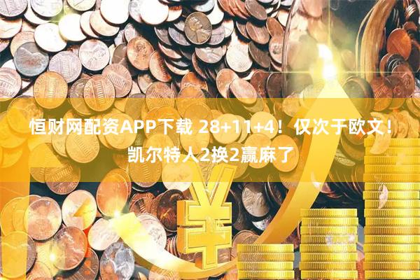 恒财网配资APP下载 28+11+4！仅次于欧文！凯尔特人2换2赢麻了