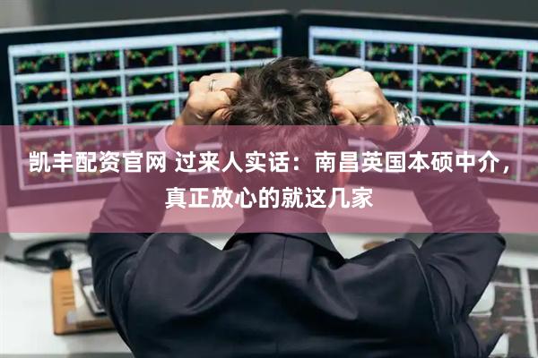 凯丰配资官网 过来人实话：南昌英国本硕中介，真正放心的就这几家