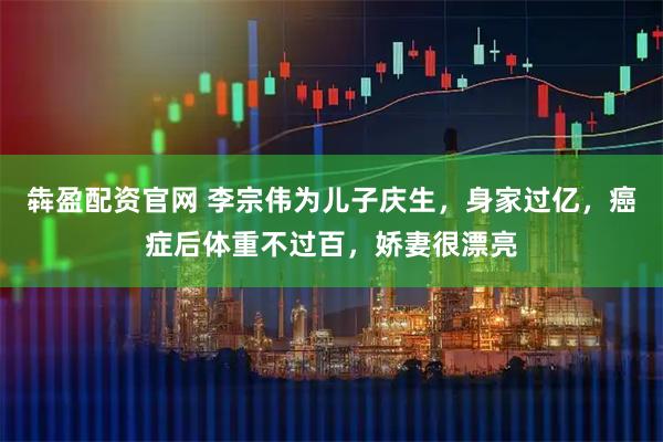 犇盈配资官网 李宗伟为儿子庆生，身家过亿，癌症后体重不过百，娇妻很漂亮
